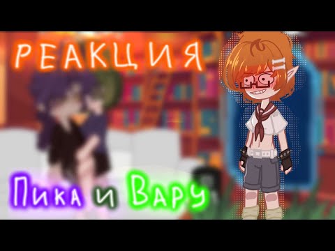 Видео: || Реакция Пика и Вару на тик ток || Реакция пиковых на тт || Реация на ПикоВару || ★ПИКОВАРУ★ ||
