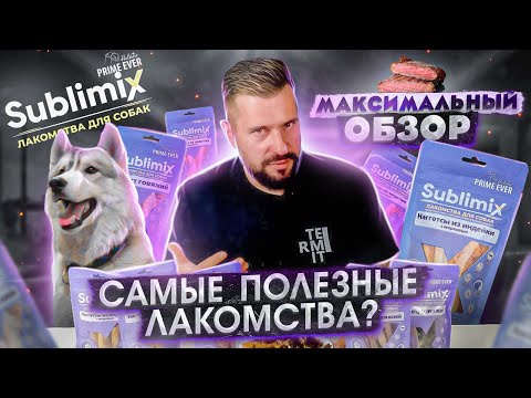 Видео: Лакомства для собак Sublimix | Сублимированные лакомства | Новые технологии для животных