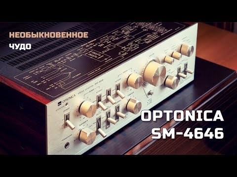 Видео: Необыкновенное чудо  Предвзятый обзор усилителя OPTONICA SM 4646