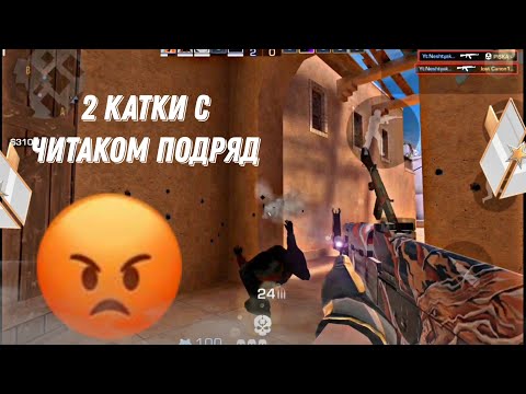 Видео: 2 КАТКИ С ЧИТАКОМ ПОДРЯД 😡 | Демка | Standoff 2