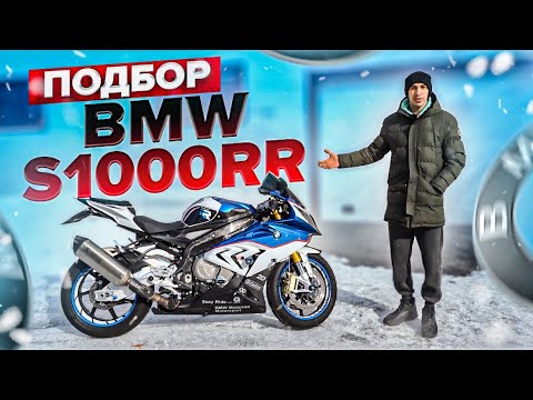 Видео: Подбор самого крутого спортбайка BMW S1000RR