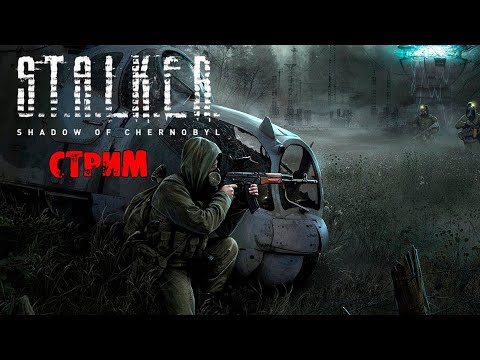 Видео: СТРИМ! ПРИПЯТЬ | S.T.A.L.K.E.R.: Shadow of Chernobyl  #рекомендации