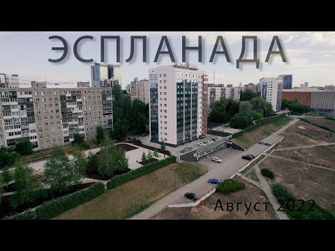 Видео: ПЕРМЬ Эспланада Август 2022