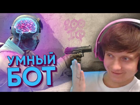 Видео: Попался Умный Бот в ММ CS:GO / WARZONE