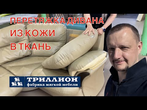 Видео: Как превратить диван в новый. Перетяжка мебели #михаилтриллион, #мебель, #перетяжка, #диван