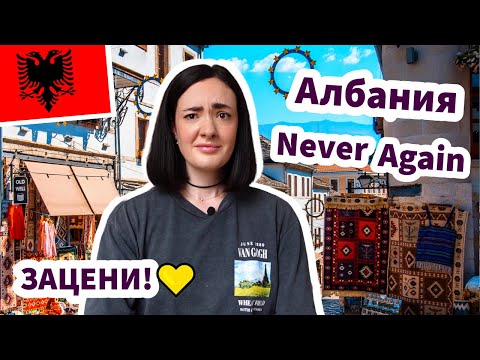 Видео: Албания: Первые Впечатления - ЗАЦЕНИ!✅