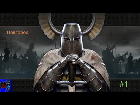 Видео: Medieval 2 Total War   Тевтонская кампания ( Русь Новгород) #1 начало  смуты