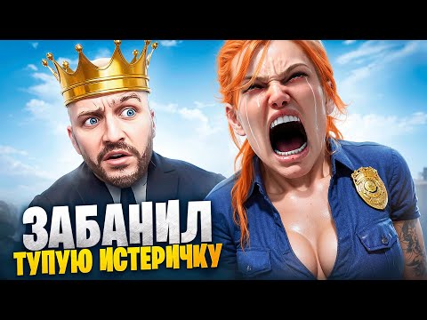 Видео: АДМИН ЗАБАНИЛ ТУПУЮ ИСТЕРИЧКУ В ГТА 5 РП / MAJESTIC RP