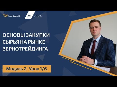 Видео: Модуль 2. Урок 1. Основы закупки сырья на рынке зернотрейдинга