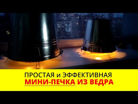 Видео: Как обогреть дом или теплицу свечами: Простая и Эффективная мини-печка из ведра!