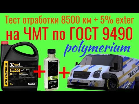 Видео: Тест отработки Polymerium xpro1 a5/b7 5w30 SP + 5% exter 8500 км на ЧМТ по ГОСТ 9490 60 мин  TRANSIT