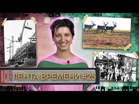 Видео: ЛЕНТА ВРЕМЕНИ I 2.11.25