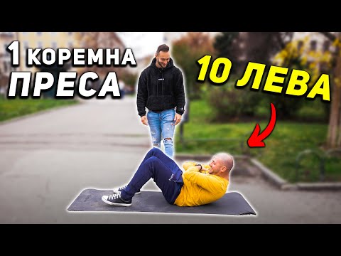 Видео: 10 ЛЕВА ЗА ЕДНА КОРЕМНА ПРЕСА