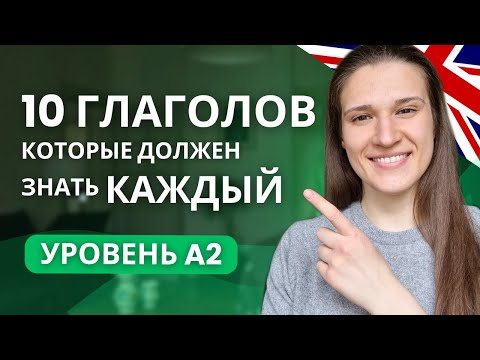 Видео: ТОП 10 Ярких Глаголов для Уровня А2 в Английском (Pre-Intermediate)