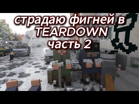 Видео: страдаем фигней в teardown