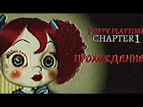 Видео: POPPY PLAYTIME 1 ПРОХОЖДЕНИЕ!