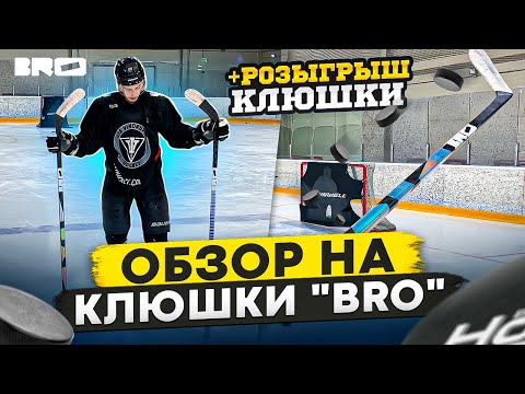 Видео: ОБЗОР на клюшки BRO / + РОЗЫГРЫШ  КЛЮШКИ