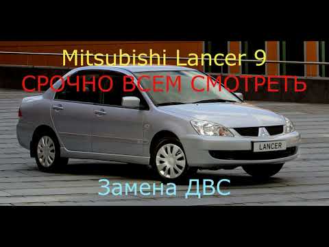 Видео: Mitsubishi Lancer 9 Замена двигателя ТАКОГО ВЫ ЕЩЁ НЕ ВИДЕЛИ