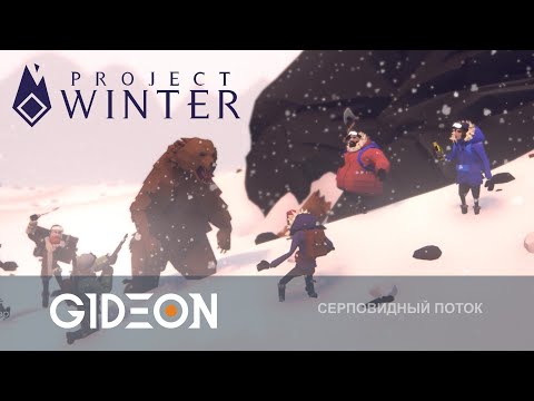 Видео: Стрим: Project Winter - ЖАРКИЕ БИТВЫ С ПРОХЛАДНЫМИ ПРЕДАТЕЛЯМИ! ВЫЧИСЛЯЕМ МАФОВ И ВЫЖИВАЕМ В ЗИМЕ!