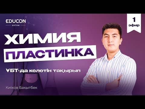 Видео: Химия: ҰБТ-да міндетті түрде келетін "Пластинка" тақырыбы