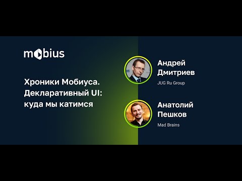 Видео: Хроники Мобиуса. Декларативный UI: куда мы катимся