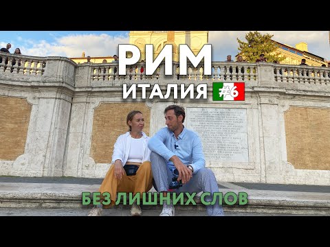 Видео: РИМ - город, в который хочется возвращаться снова и снова. Еда, цены, что посмотреть? ИТАЛИЯ