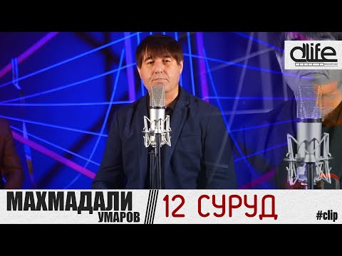 Видео: МАХМАДАЛИ УМАРОВ 12 СУРУД