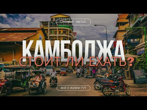 Видео: Сиемрип Нас Удивил! Цены на Жилье, Еду, Байк. Рынки и барная улица. Камбоджа 2025