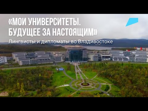 Видео: Мои университеты: Владивосток