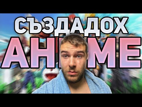 Видео: НАПРАВИХ АНИМЕ... донякъде