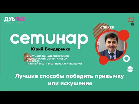 Видео: Как победить привычку или искушение - Юрий Бондаренко
