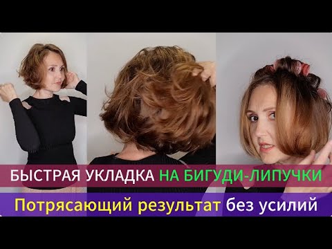 Видео: Быстрая укладка на бигуди-липучки. Потрясающий результат без усилий