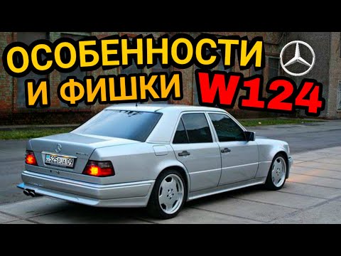 Видео: Особенности W124. Обзор Тест Драйв. Лучший Mercedes? Посмотрим . . .