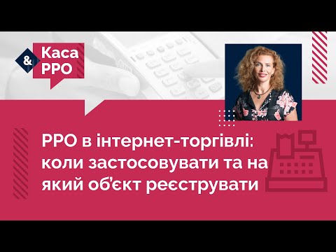Видео: РРО в інтернет-торгівлі: коли застосовувати та на який об’єкт реєструвати