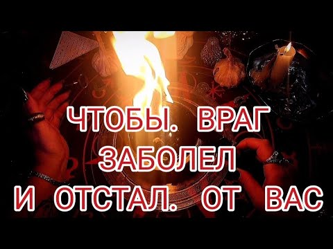 Видео: 🔴 Твой Враг заболеет и ОТСТАНЕТ от тебя! Ритуал на не физическое устранение врага🔥