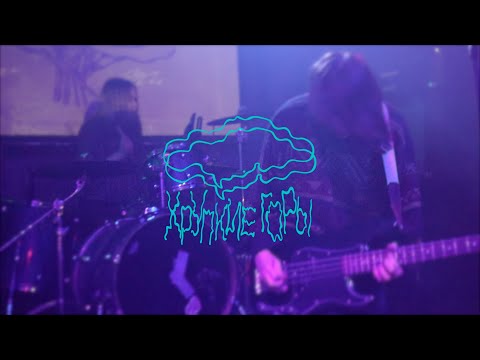 Видео: Хрупкие Горы - Не Было Предела (26.09.25/live/Санкт-Петербург)