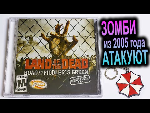 Видео: Land of the Dead — та самая «Земля Мертвецов». Обзор и воспоминания