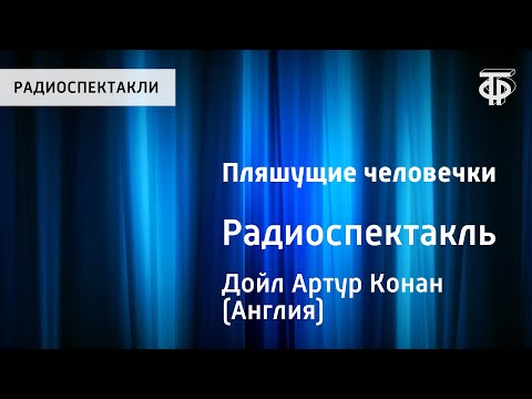 Видео: Артур Конан Дойл. Пляшущие человечки. Радиоспектакль