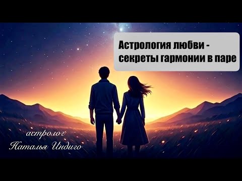 Видео: 💟Астрология любви и искусство гармоничного энергообмена. Луна, Венера, Десцендент. #астрологиялюбви