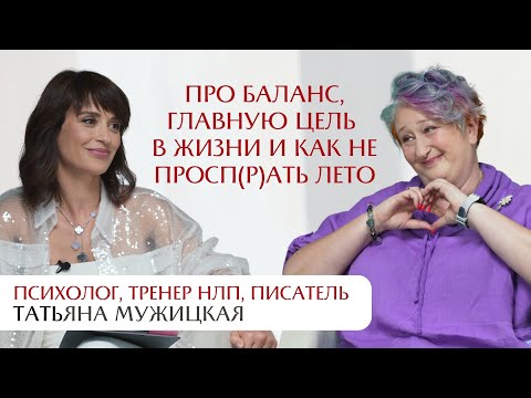 Видео: Интервью с Татьяной Мужицкой: про баланс, главную цель в жизни и как не проспать лето