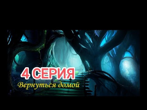 Видео: Вернуться домой. 4 серия. Визуальная новелла ✨