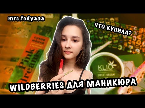 Видео: ПОКУПКИ ДЛЯ МАНИКЮРА С WILDBERRIES