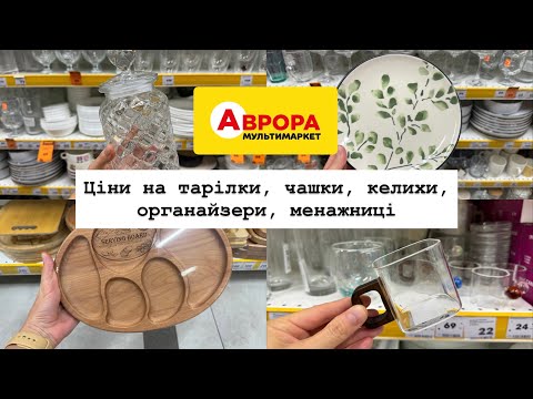 Видео: Цікаві знахідки в Аврорі✨Ціни на посуд, органайзери та різні дрібниці для дому🏠Аврора.