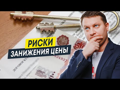 Видео: Занижение стоимости квартиры в договоре купли-продажи — какие есть риски? | Сделки с занижением