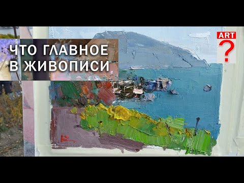 Видео: 714 Что главное в живописи