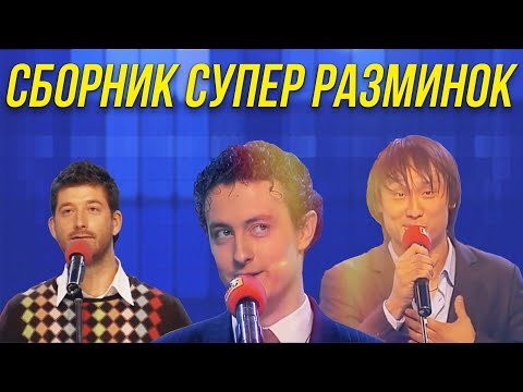 Видео: КВН Сборник супер разминок