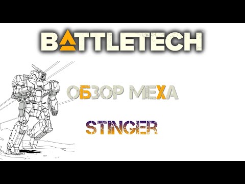 Видео: Battletech: Обзор мехов. Stinger (TRO 3050)