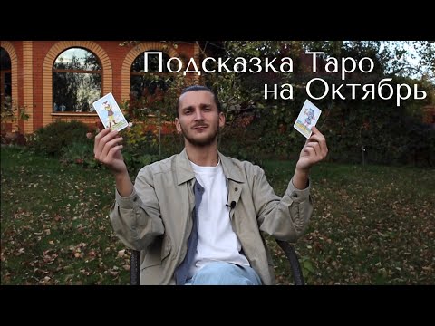 Видео: Подсказка ТАРО на ОКТЯБРЬ 2024! Тенденции и события месяца, предостережения и рекомендации!