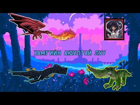 Видео: 🐲Хамгийн аймар луу???😱 (Minecraft - Mod)