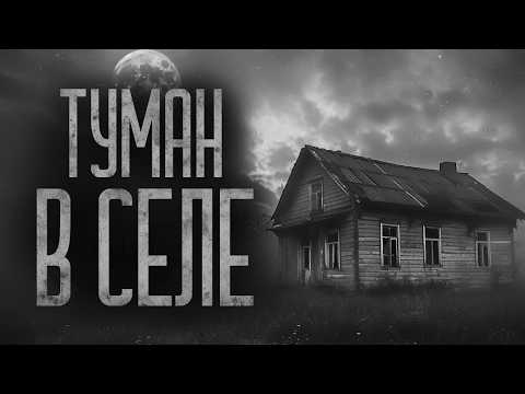 Видео: В ТУМАН НЕ ВХОДИ, ПРОПАДЕШЬ.. | Ужасы и Страшные истории на ночь. Мистика. Страшилки